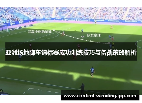 亚洲场地脚车锦标赛成功训练技巧与备战策略解析