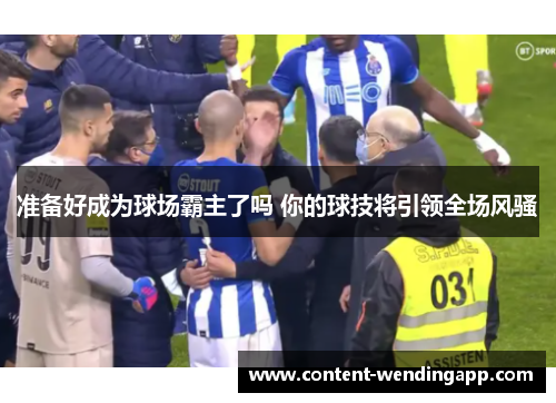准备好成为球场霸主了吗 你的球技将引领全场风骚