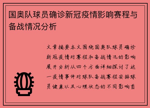 国奥队球员确诊新冠疫情影响赛程与备战情况分析