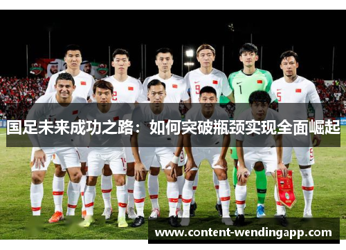 国足未来成功之路：如何突破瓶颈实现全面崛起