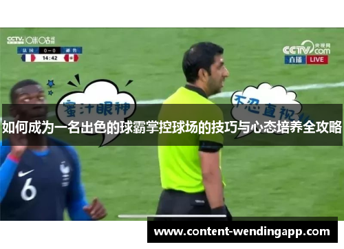 如何成为一名出色的球霸掌控球场的技巧与心态培养全攻略