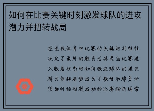如何在比赛关键时刻激发球队的进攻潜力并扭转战局