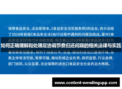 如何正确理解和处理足协调节费归还问题的相关法律与实践