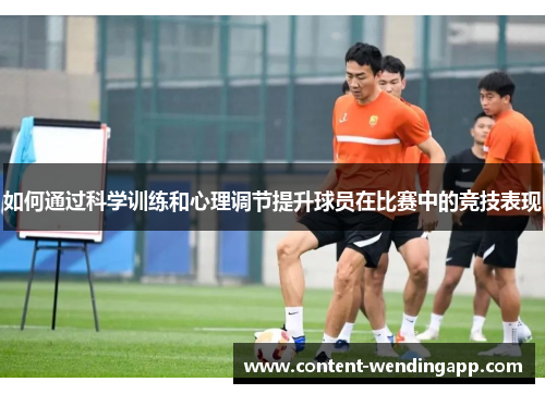 如何通过科学训练和心理调节提升球员在比赛中的竞技表现