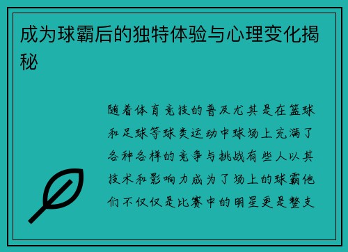 成为球霸后的独特体验与心理变化揭秘