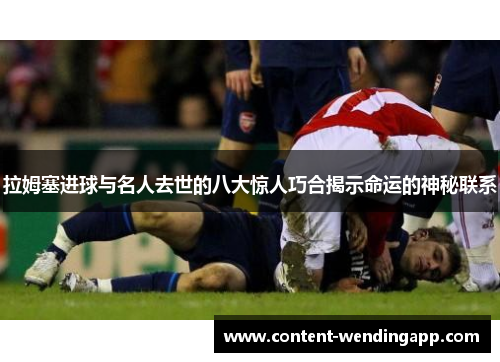 拉姆塞进球与名人去世的八大惊人巧合揭示命运的神秘联系