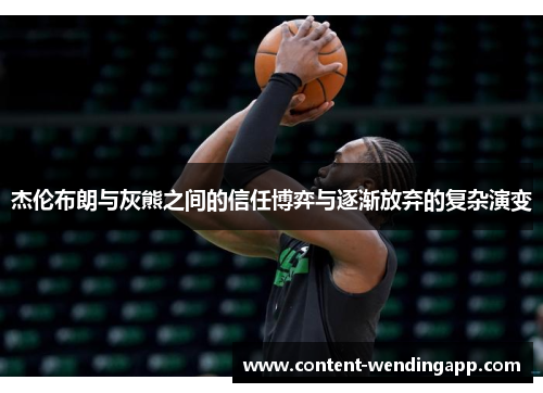 杰伦布朗与灰熊之间的信任博弈与逐渐放弃的复杂演变