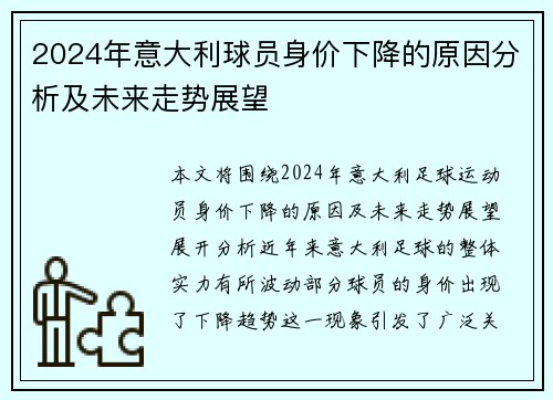 2024年意大利球员身价下降的原因分析及未来走势展望