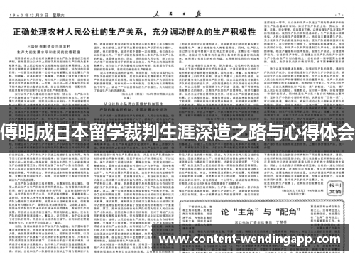 傅明成日本留学裁判生涯深造之路与心得体会