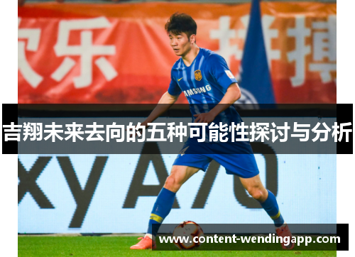 吉翔未来去向的五种可能性探讨与分析