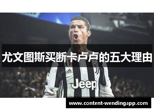 尤文图斯买断卡卢卢的五大理由