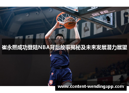 崔永熙成功登陆NBA背后故事揭秘及未来发展潜力展望