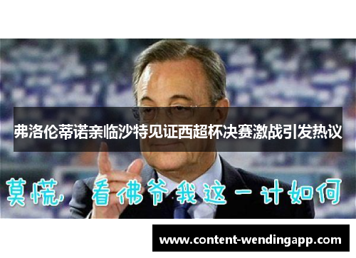 弗洛伦蒂诺亲临沙特见证西超杯决赛激战引发热议
