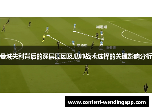 曼城失利背后的深层原因及瓜帅战术选择的关键影响分析