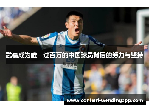 武磊成为唯一过百万的中国球员背后的努力与坚持