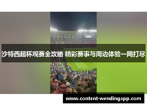 沙特西超杯观赛全攻略 精彩赛事与周边体验一网打尽