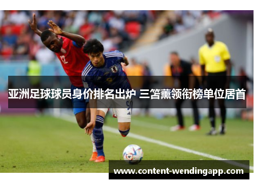 亚洲足球球员身价排名出炉 三笘薰领衔榜单位居首