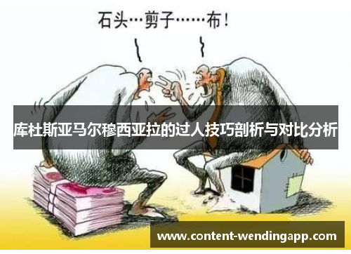 库杜斯亚马尔穆西亚拉的过人技巧剖析与对比分析