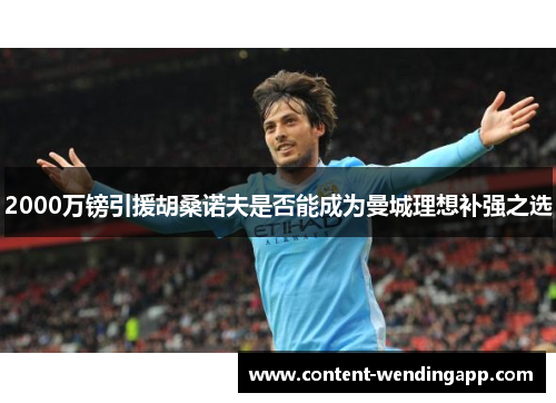 2000万镑引援胡桑诺夫是否能成为曼城理想补强之选