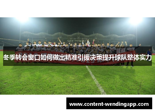 冬季转会窗口如何做出精准引援决策提升球队整体实力