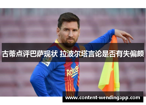 古蒂点评巴萨现状 拉波尔塔言论是否有失偏颇