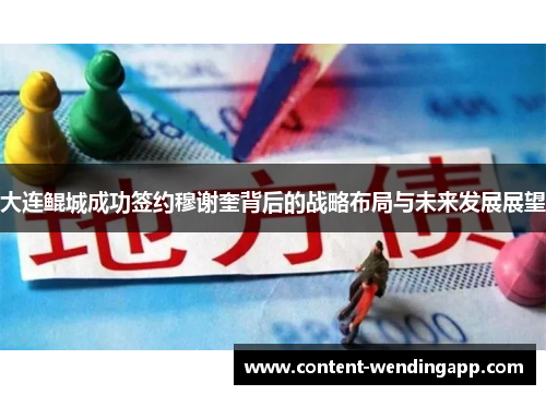 大连鲲城成功签约穆谢奎背后的战略布局与未来发展展望