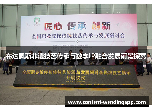 布达佩斯非遗技艺传承与数字IP融合发展前景探索