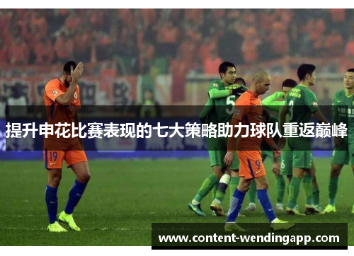 提升申花比赛表现的七大策略助力球队重返巅峰