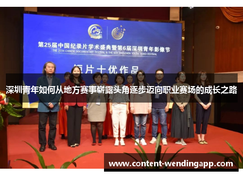 深圳青年如何从地方赛事崭露头角逐步迈向职业赛场的成长之路
