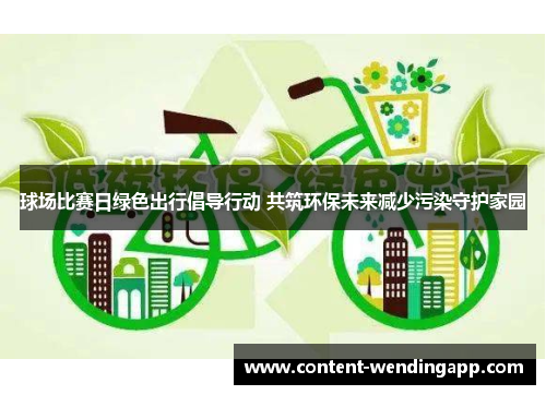 球场比赛日绿色出行倡导行动 共筑环保未来减少污染守护家园