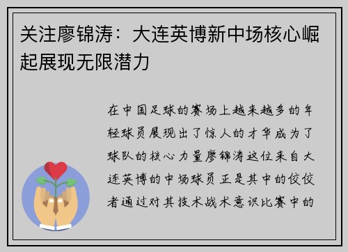 关注廖锦涛：大连英博新中场核心崛起展现无限潜力