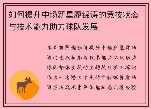 如何提升中场新星廖锦涛的竞技状态与技术能力助力球队发展
