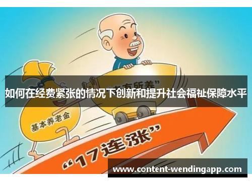如何在经费紧张的情况下创新和提升社会福祉保障水平