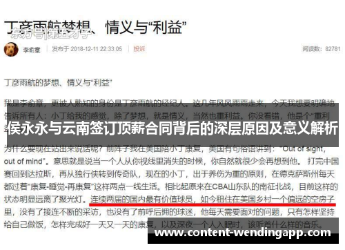 侯永永与云南签订顶薪合同背后的深层原因及意义解析