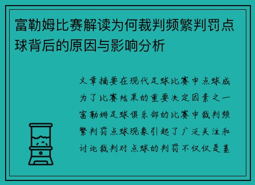 富勒姆比赛解读为何裁判频繁判罚点球背后的原因与影响分析