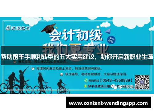 帮助前车手顺利转型的五大实用建议，助你开启新职业生涯