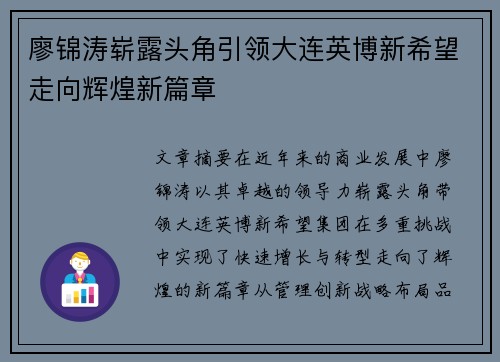 廖锦涛崭露头角引领大连英博新希望走向辉煌新篇章