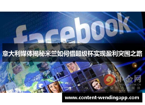 意大利媒体揭秘米兰如何借超级杯实现盈利突围之路