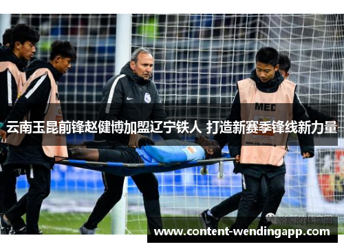 云南玉昆前锋赵健博加盟辽宁铁人 打造新赛季锋线新力量