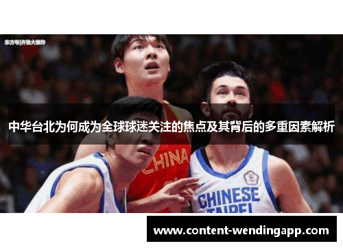 中华台北为何成为全球球迷关注的焦点及其背后的多重因素解析