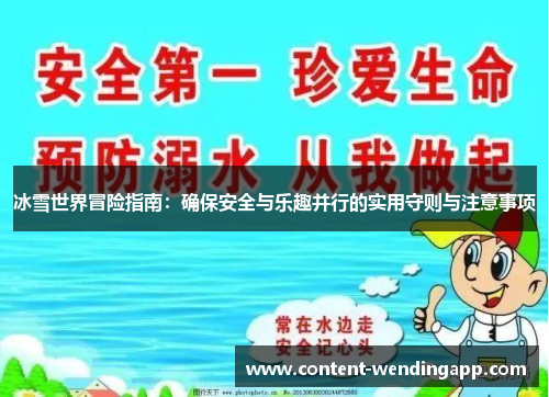 冰雪世界冒险指南：确保安全与乐趣并行的实用守则与注意事项