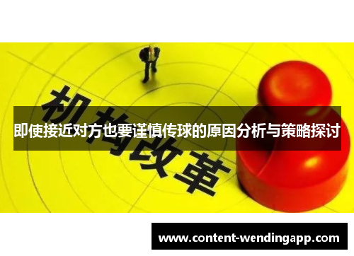 即使接近对方也要谨慎传球的原因分析与策略探讨