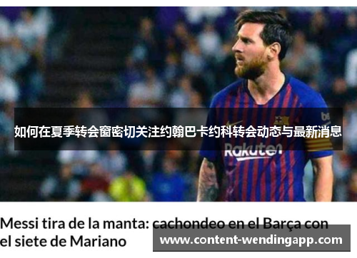 如何在夏季转会窗密切关注约翰巴卡约科转会动态与最新消息