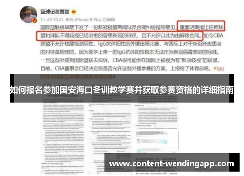 如何报名参加国安海口冬训教学赛并获取参赛资格的详细指南