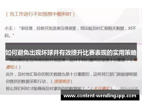 如何避免出现坏球并有效提升比赛表现的实用策略