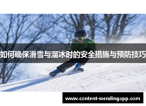 如何确保滑雪与溜冰时的安全措施与预防技巧