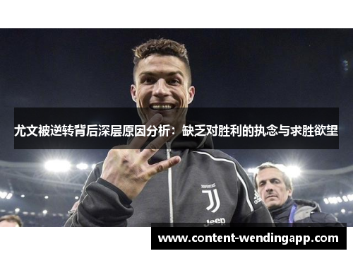 尤文被逆转背后深层原因分析：缺乏对胜利的执念与求胜欲望