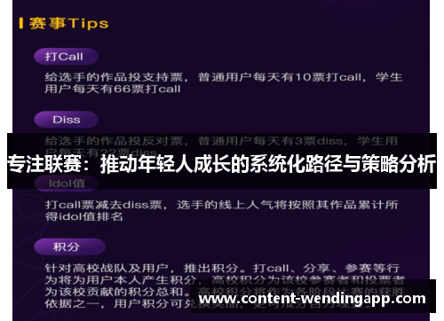 专注联赛：推动年轻人成长的系统化路径与策略分析