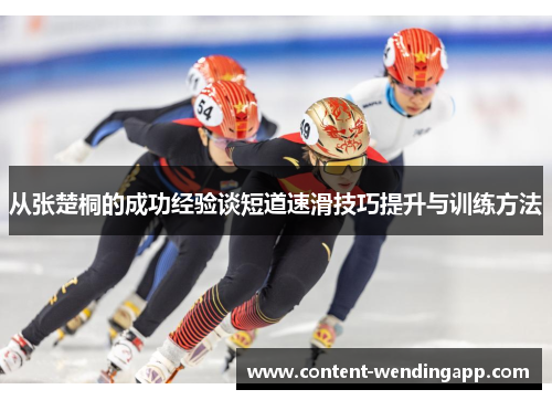 从张楚桐的成功经验谈短道速滑技巧提升与训练方法