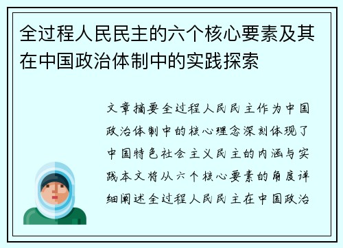 全过程人民民主的六个核心要素及其在中国政治体制中的实践探索
